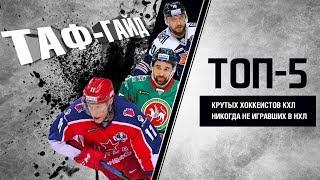ТАФ-ГАЙД | ТОП-5 крутых хоккеистов КХЛ, никогда не игравших в НХЛ