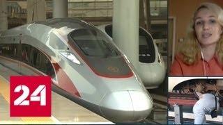 В Китае начал ходить самый быстрый поезд в мире - Россия 24