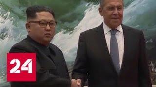 Лавров предостерег Ким Чен Ына от резкого сближения с США - Россия 24