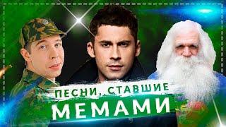 ПЕСНИ СТАВШИЕ МЕМАМИ ☑️