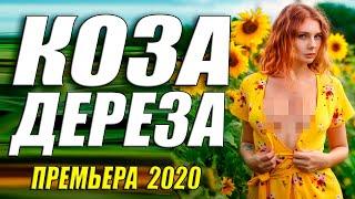 Ахтунг!! Премьера бомба!! - КОЗА ДЕРЕЗА - Русские мелодрамы 2020 новинки HD 1080P