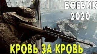 Офигенный фильм 2020 - УЗНИКИ & Зарубежные боевики новинки