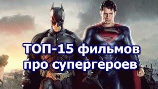 ТОП-15 фильмов про супергероев