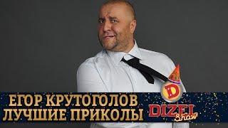 Егор Крутоголов - Смешные Моменты и Лучшие Приколы 2020, реакция до слез