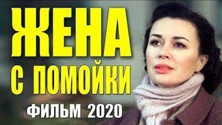 Публикуется впервые!! [[ ЖЕНА С ПОМОЙКИ ]] Русские мелодрамы 2020 новинки HD 1080P