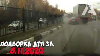 ДТП и авария! Подборка на видеорегистратор за 8.11.20 Ноябрь 2020