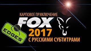 Карпфишинг TV :: Фильм FOX Edges 2017 vol 5. Рыболовные приключения (с русскими субтитрами)