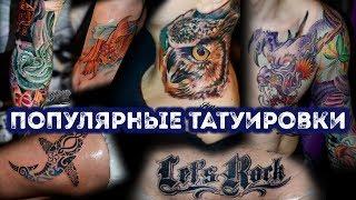 Самые популярные татуировки | Эскизы тату