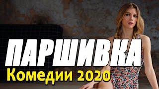 Добрая комедия про бизнес в простой жизни [[ ПАРШИВКА ]] Русские комедии 2020 новинки HD 1080P