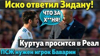 Иско ответил Зидану, Куртуа просится в Реал, ПСЖ нужен игрок Баварии, Курзава хочет в Барселону