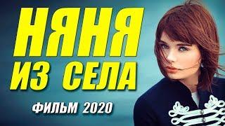 Прекрасный фильм о любви [[ НЯНЯ ИЗ СЕЛА ]] Русские мелодрамы 2020 новинки HD 1080P