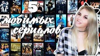 ♡ 5 сериалов, КОТОРЫЕ СТОИТ ПОСМОТРЕТЬ ♡