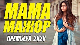 Холостяки побежали жениться!!! [[ МАМА МАЖОР ]] Русские мелодрамы 2020 новинки HD 1080P