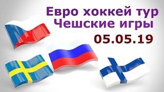 Чехия-Россия/Швеция-Финляндия/Евро тур/Чехия/хоккей/прогноз/05.05.19