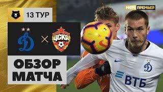 03.11.2018 Динамо - ЦСКА - 0:0. Обзор матча