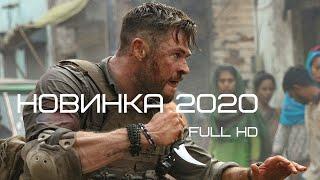 Боевик 2020 Новинка Премьера | Зарубежные боевики 2020 новинки HD 1080P