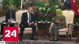 Три дня в Сингапуре: Путин примет участие в двух саммитах - Россия 24