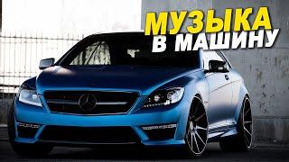 МУЗЫКА В МАШИНУ 