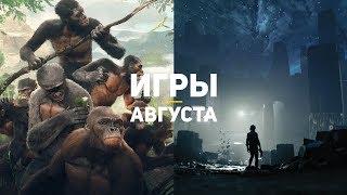 10 самых ожидаемых игр августа 2019