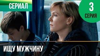 Ищу мужчину 3 серия - Мелодрама | Фильмы и сериалы - Русские мелодрамы