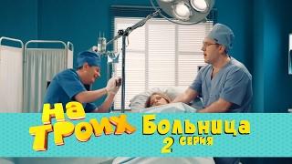 Сериал на Троих: Больница 2 серия | Дизель студио комедии 2017