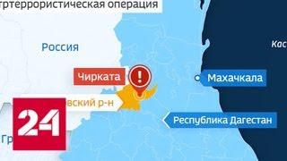 Двое бандитов нейтрализованы в Дагестане - Россия 24