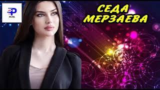 Седа Мерзаева - Дашо Дог