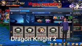 Рыцарь Дракона (Dragon Knight) – популярная многопользовательская онлайн-игра