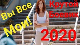 Боевик 2020 Новинка Премьера Зарубежные боевики 2020 новинки HD 1080P