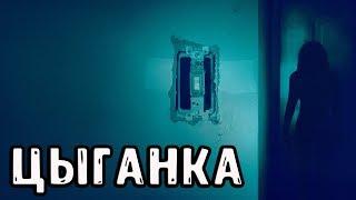 Страшные истории на ночь - ЦЫГАНКА