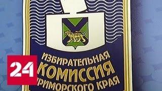 В Приморье начинаются повторные выборы губернатора - Россия 24
