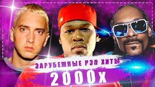 ЗАРУБЕЖНЫЕ РЭП ХИТЫ 2000Х 