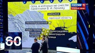 На Украине сносят оставшиеся памятники Ленину. 60 минут от 02.08.18