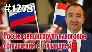 Игорь Панарин: Мировая политика #1278. Россия денонсирует налоговое соглашение с Голландией