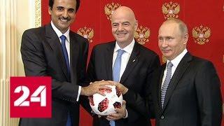 Путин передал Катару мяч полномочий на проведение ЧМ-2022 - Россия 24
