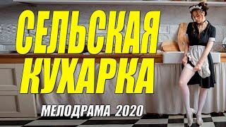 Жизненный фильм 2020 - СЕЛЬСКАЯ КУХАРКА  - Русские мелодрамы 2020 новинки HD 1080P