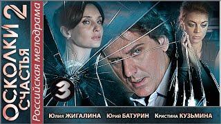 Осколки счастья 2 (2016). 3 серия. Мелодрама, детектив, сериал. 