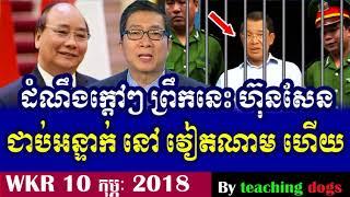 Cambodia News 2018 | WKR Khmer Radio 2018 | Cambodia Hot News | Night, On Sat 10 2018