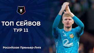 Лучшие сейвы 11-го тура | РПЛ 2019/20