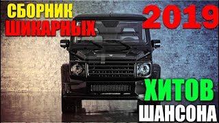 Шикарный сборник настоящего шансона!  Только Хиты!