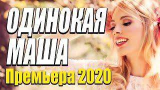 Премьера на канале про бизнес девушки - ОДИНОКАЯ МАША / Русские комедии 2020 новинки HD