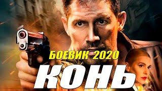 Рукопашный боевик 2020 КОНЬ Русские боевики 2020 новинки HD 1080P