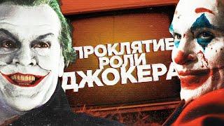 [ ДЖОКЕР ]  Почему эта роль проклята?