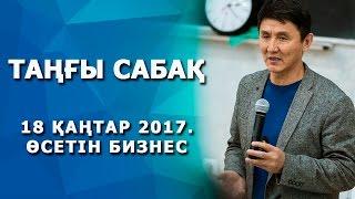 Таңғы сабақ 18 қаңтар 2017. Өсетін бизнес