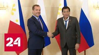 Президент Филиппин: мы стремимся расширить и упрочить наше сотрудничество с Россией - Россия 24