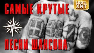 САМЫЕ КРУТЫЕ ПЕСНИ ШАНСОНА