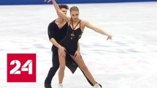 Синицина и Кацалапов взяли "серебро" в танцах на льду - Россия 24