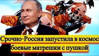 Срочно - Запад в ШОКЕ - Россия запустила Боевые матрешки в космос - новости