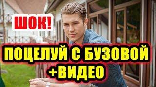 Дом 2 новости 21 октября 2017 (21.10.2017) Раньше эфира