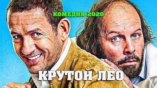 Веселая Комедия 2020 взрыв мозга! «КРУТОЙ ЛЕО» Фильмы комедии 2020